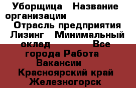 Уборщица › Название организации ­ Fusion Service › Отрасль предприятия ­ Лизинг › Минимальный оклад ­ 14 000 - Все города Работа » Вакансии   . Красноярский край,Железногорск г.